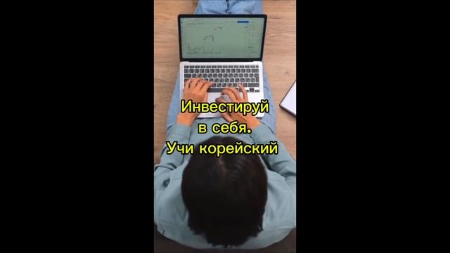 Учи корейский!