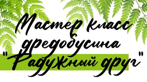 Мастер класс, бусина из полимерной глины "Радужный друг"