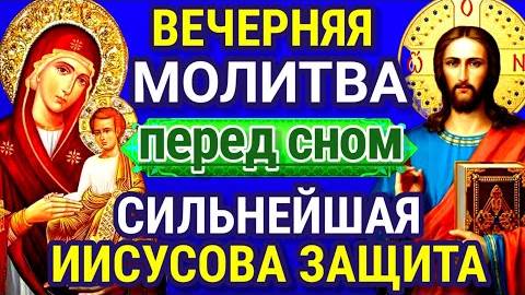 ВЕЧЕРНЯЯ МОЛИТВА. ВКЛЮЧИ ДОМА ТИХОНЬКО - СИЛЬНЕЙШАЯ ЗАЩИТА. Не ложись спать без этой молитвы.