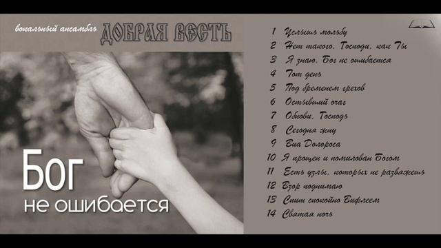 Я знаю, Бог не ошибается. Альбом "Бог не ошибается"