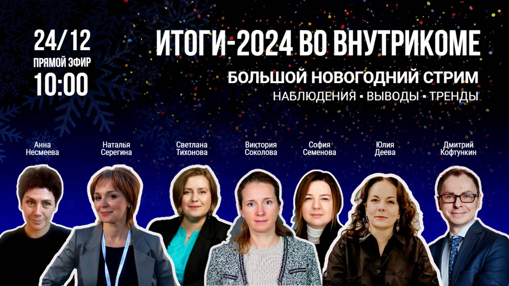 Большой новогодний стрим. Дмитрий Кофтункин-Анна Несмеева