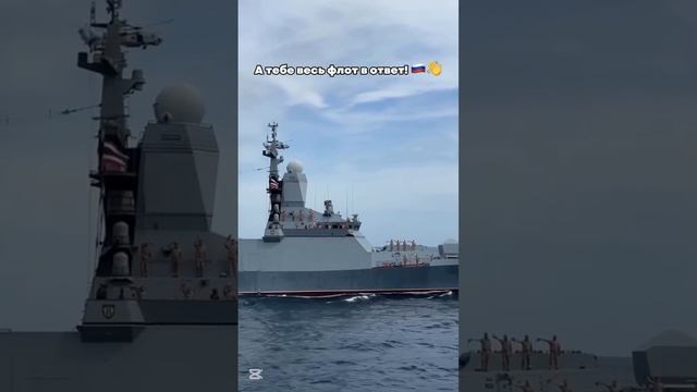 Приветствие в море российского корвета «Громкий»