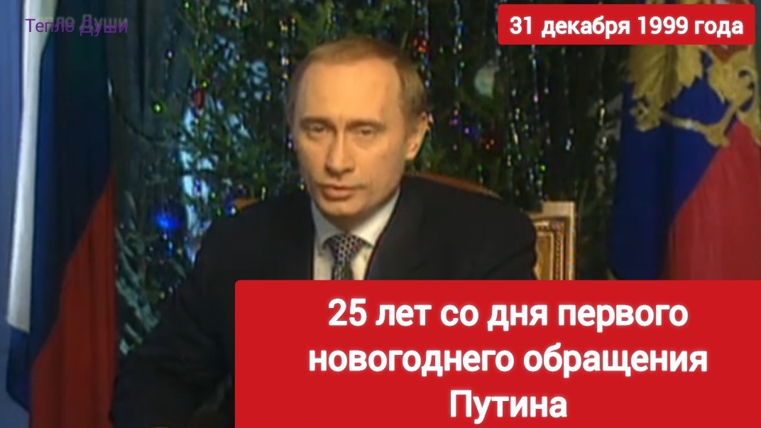 Первое новогоднее обращение Путина. 31 декабря 1999 года