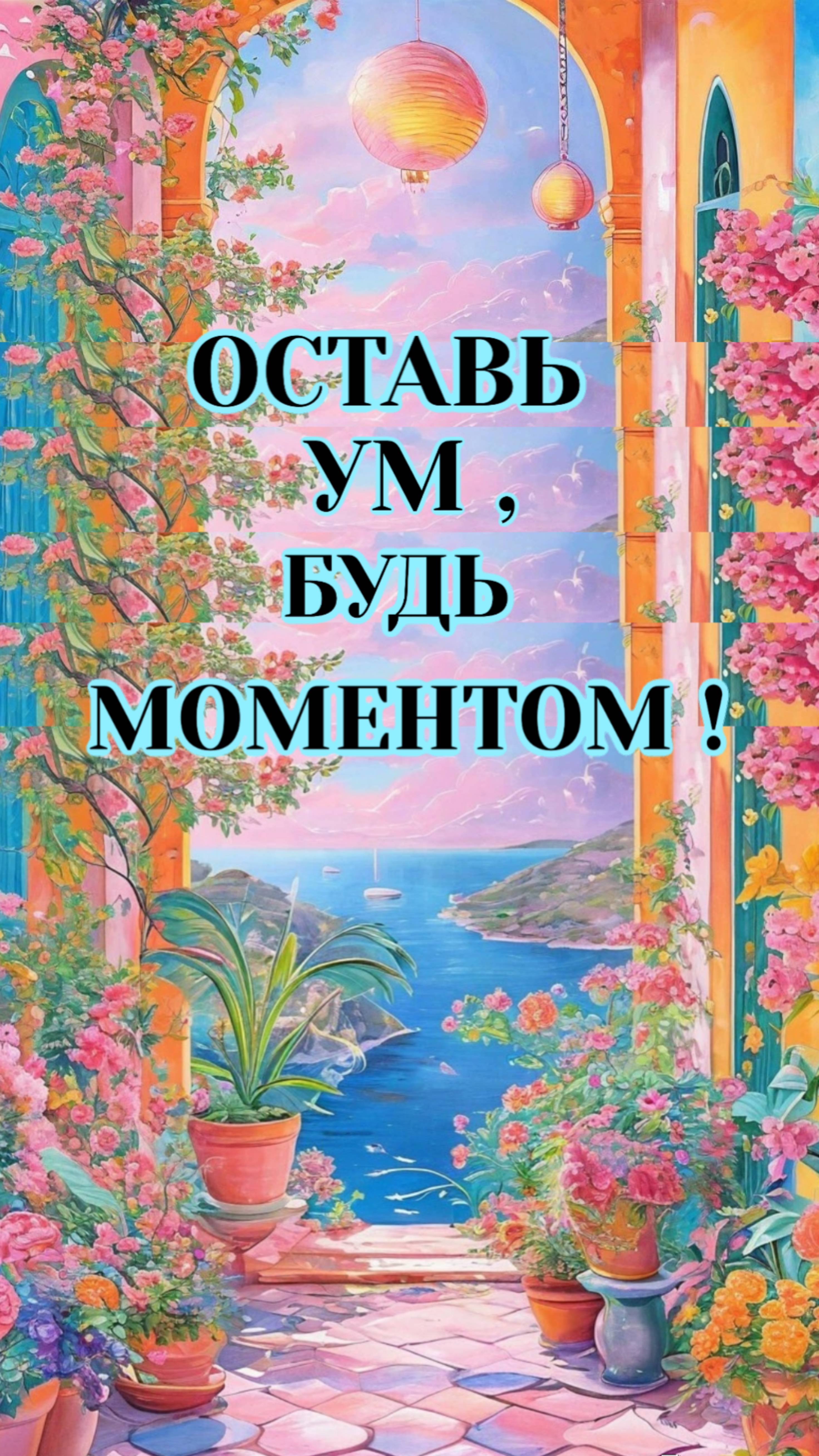 🪷УМ ДУМАЕТ , ЖИЗНЬ ПРОИСХОДИТ💫