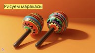 Маленькие художники: Рисуем маракасы - Детский образовательный мультфильм
