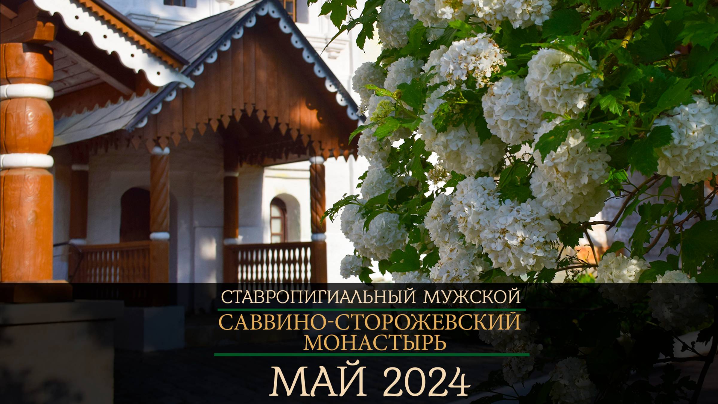 Саввино- Сторожевский монастырь/ Май '24