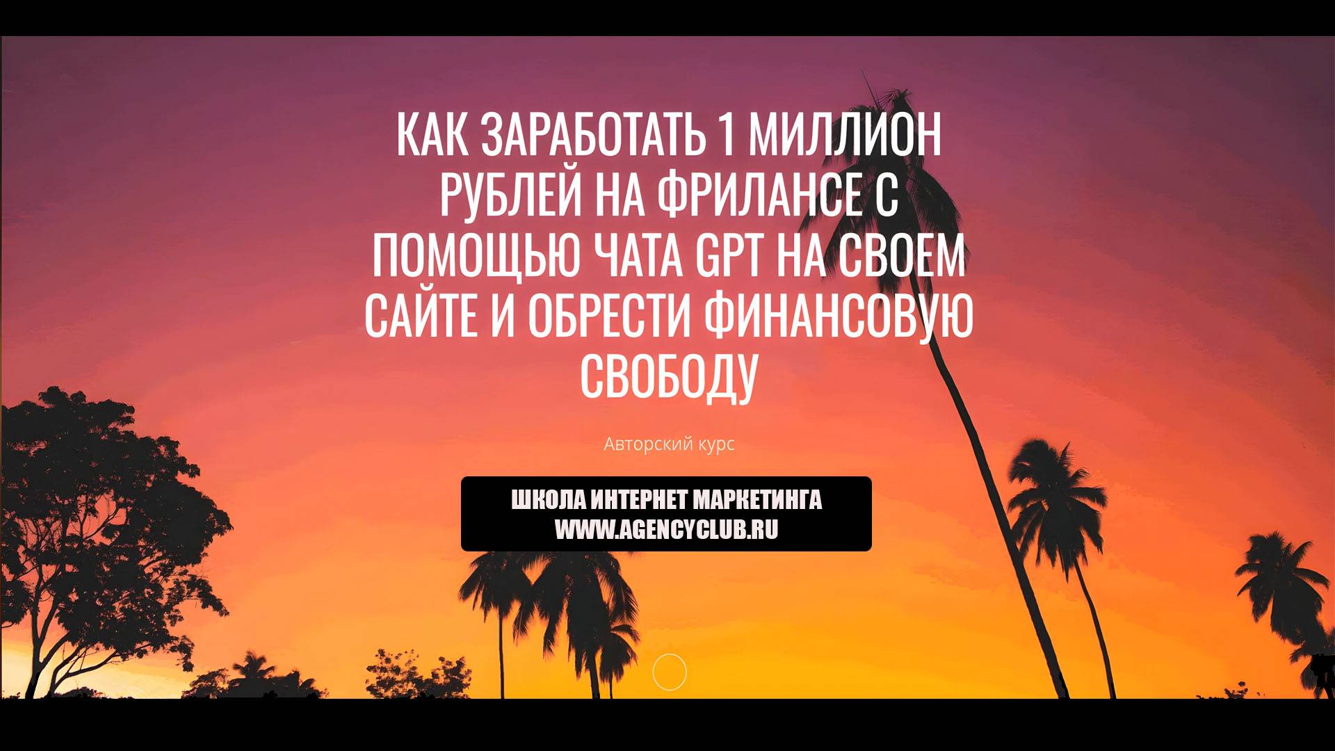 Как заработать 1 миллион рублей с помощью чата GPT и своего сайта на фрилансе. | AGENCYCLUB