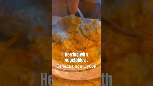 Herring with vegetables.Селедка под шубой.#food #recipe #gotowanie #вкуснаяеда