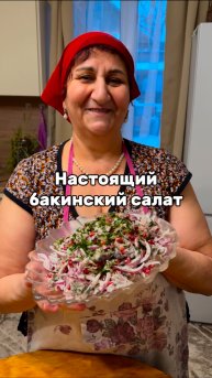Рецепт настоящего Бакинского салат