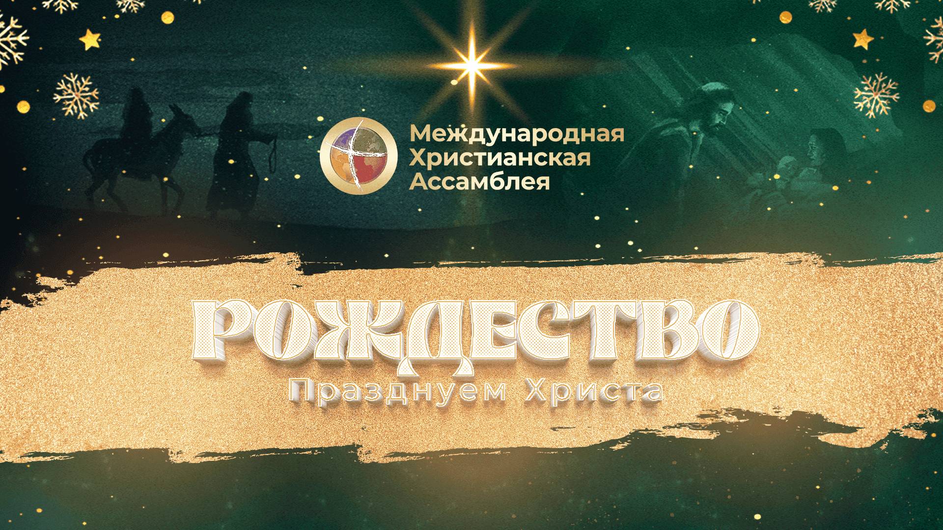 ICA MOSCOW RUSSIAN CHRISTMAS SERVICE || 5TH JANUARY 2025