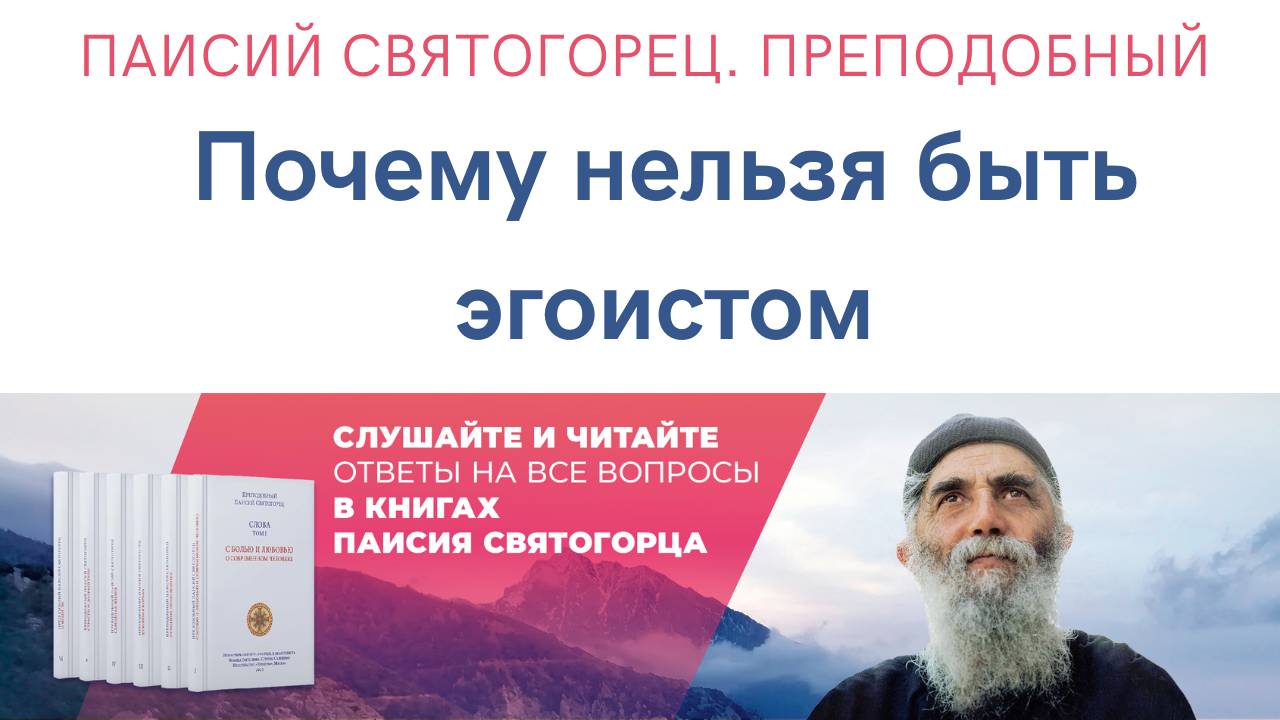Аудиокнига. Паисий Святогорец. Преподобный. Почему нельзя быть эгоистом? Читает Александр Лыков