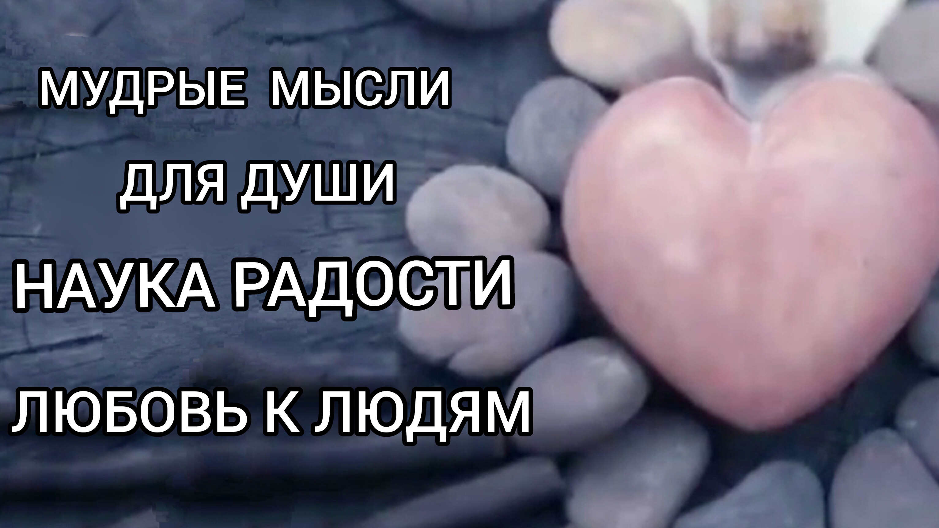 Мудрые мысли для Души. Наука Радости. Любовь к людям. Читает Виктория Деметрис