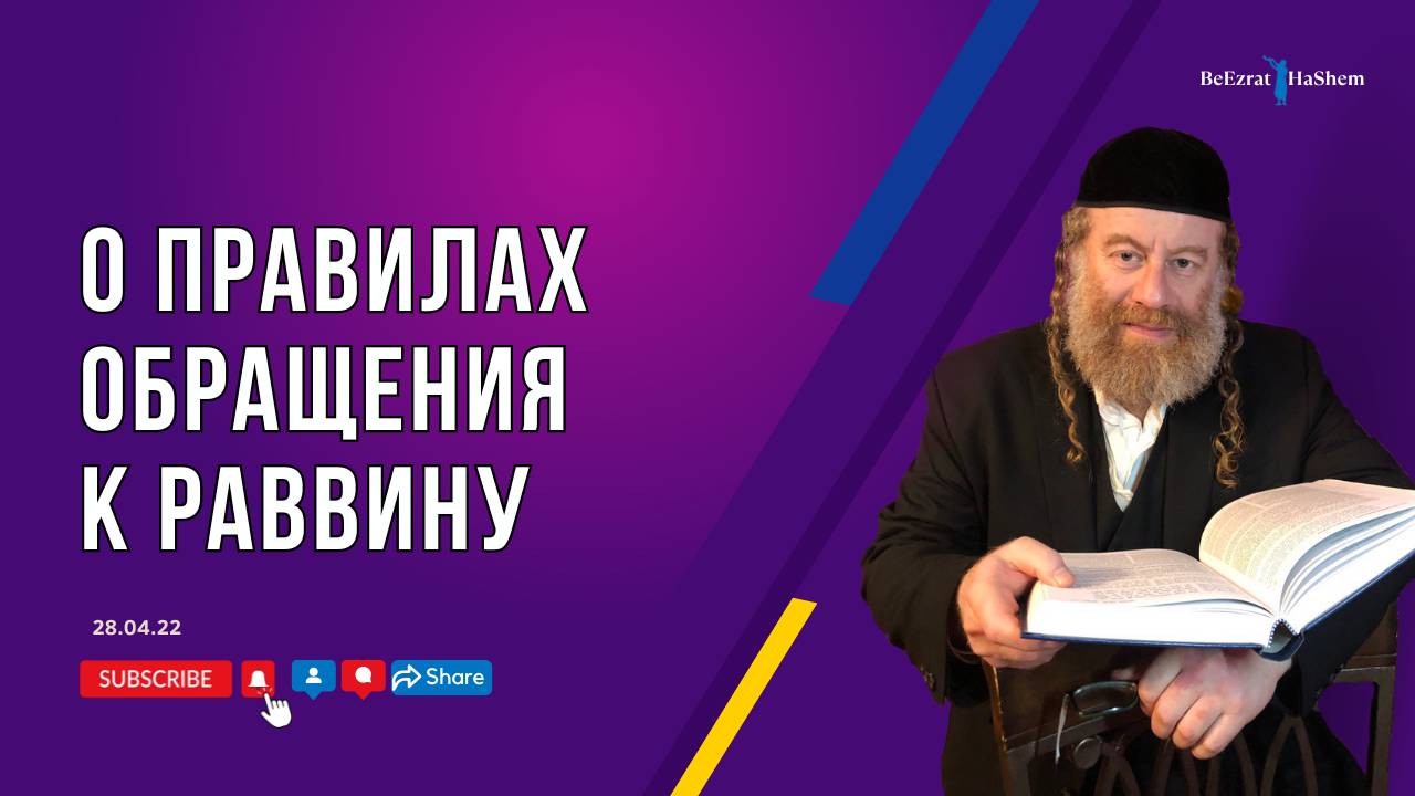 О правилах обращения к  Раввину
