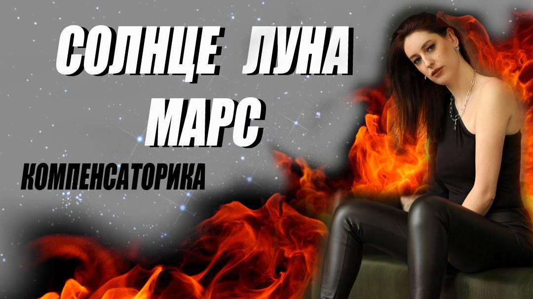 ☀️ Солнце - 🌙 Луна и напряженный аспект Марса 🔥