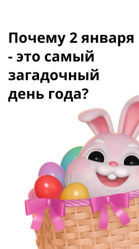 Почему 2 января - это самый загадочный день 2025 года? И причём тут торт?