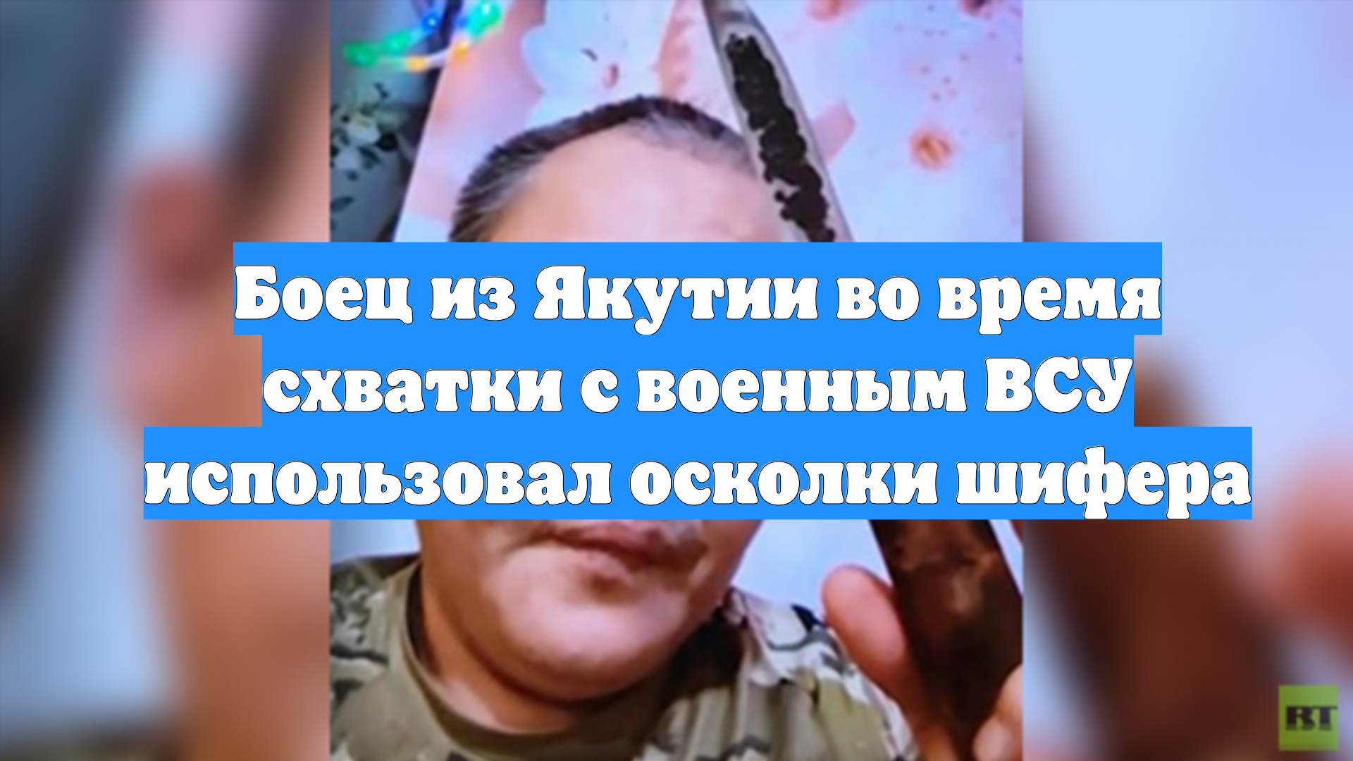 Боец из Якутии во время схватки с военным ВСУ использовал осколки шифера