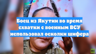 Боец из Якутии во время схватки с военным ВСУ использовал осколки шифера
