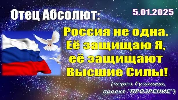 Послание Отца Абсолюта от 5 января 2025 г. (через Гузалию)