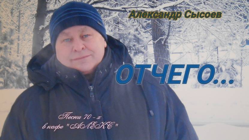 Александр Сысоев  ОТЧЕГО...