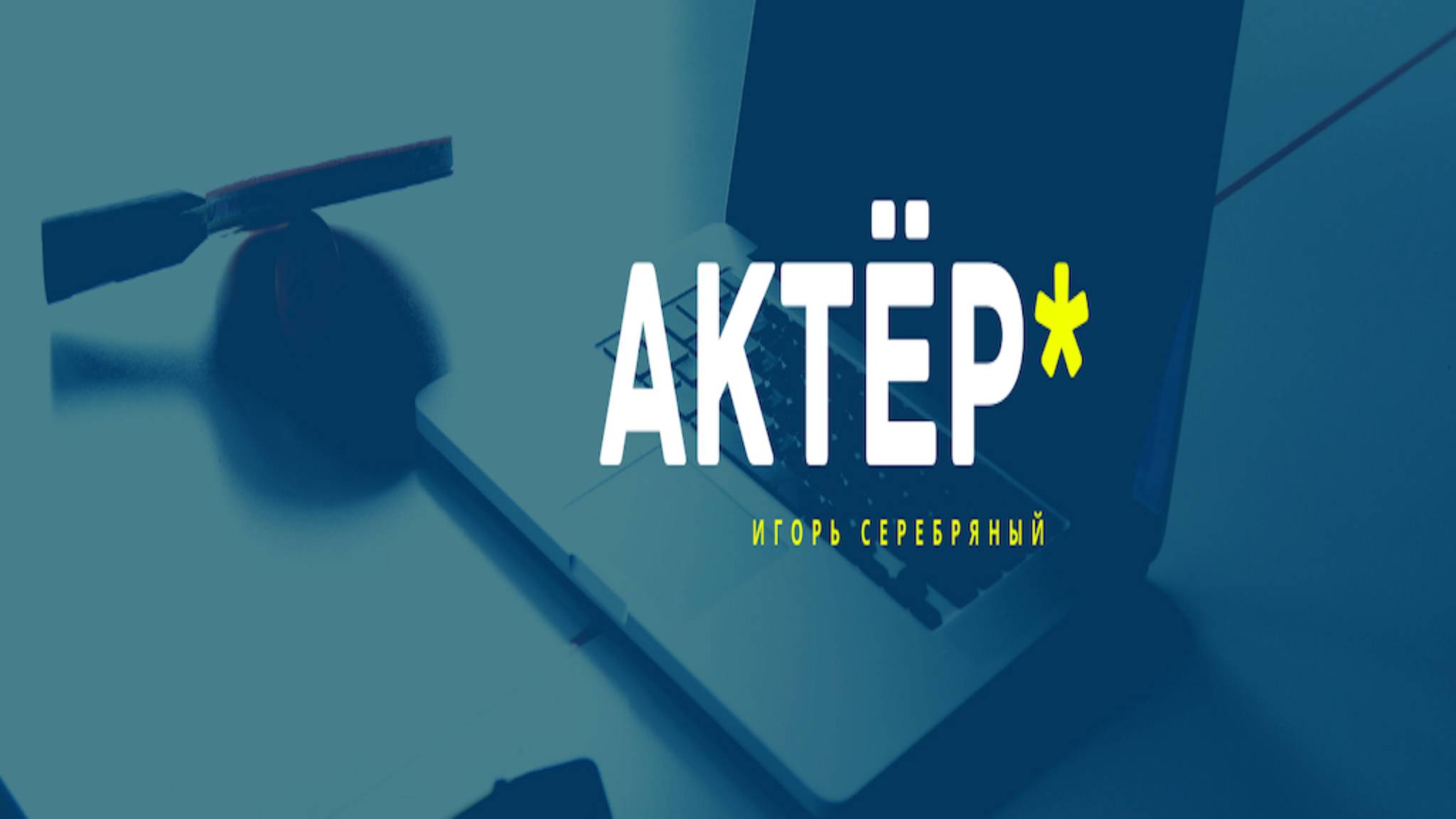 Актер Игорь Серебряный