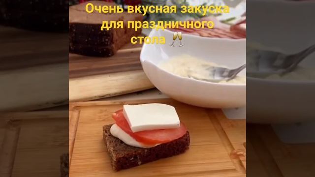 Очень вкусная закуска для праздничного стола 🥂