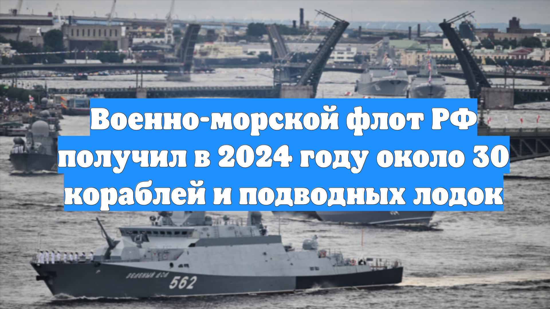 Военно-морской флот РФ получил в 2024 году около 30 кораблей и подводных лодок