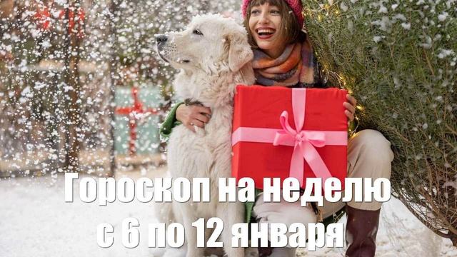 Гороскоп на неделю с 6 по 12 января от астролога для всех знаков зодиака