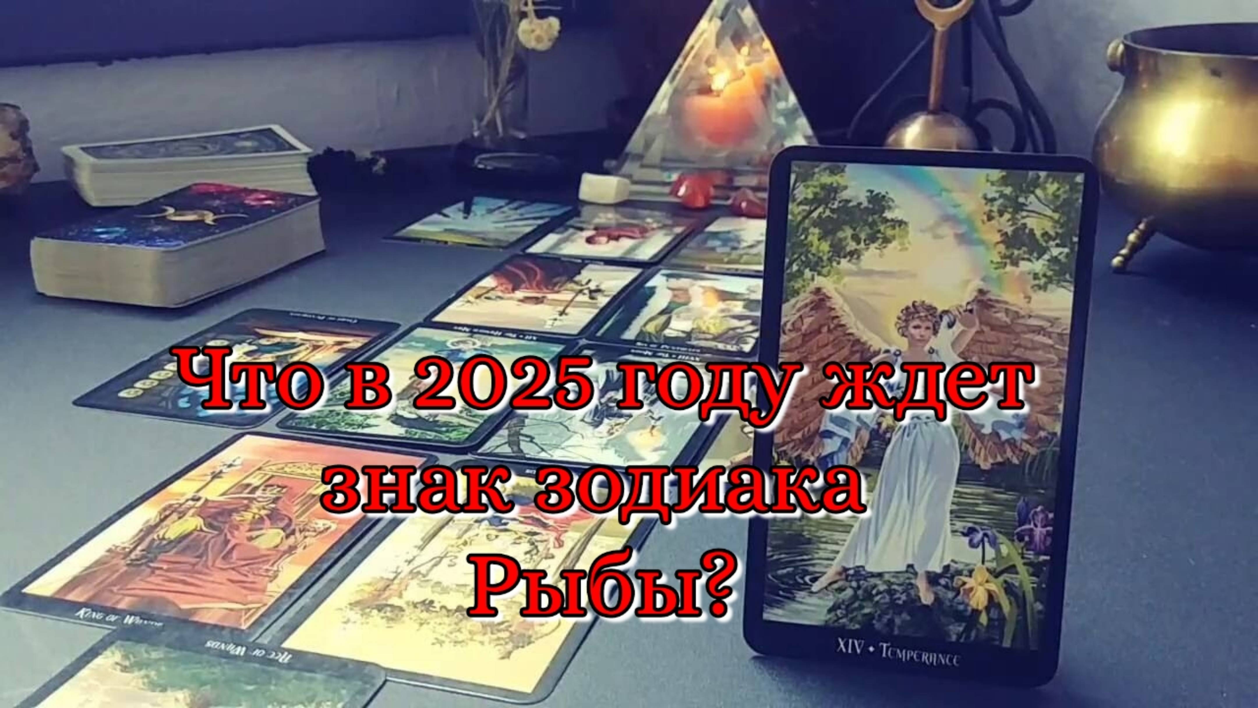 🔮 Что в 2025 году ждет знак зодиака Рыбы? ♓