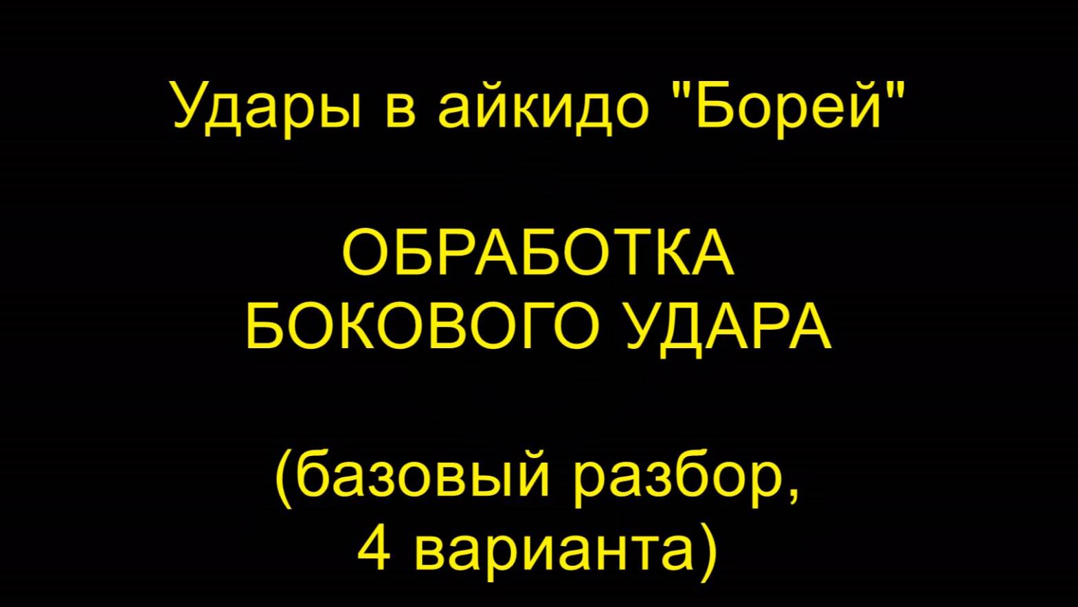 ОБРАБОТКА БОКОВОГО УДАРА (базовый разбор, 4 варианта), удары в айкидо "Борей"