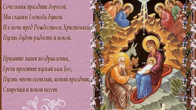 Поздравление с рождественским сочельником!