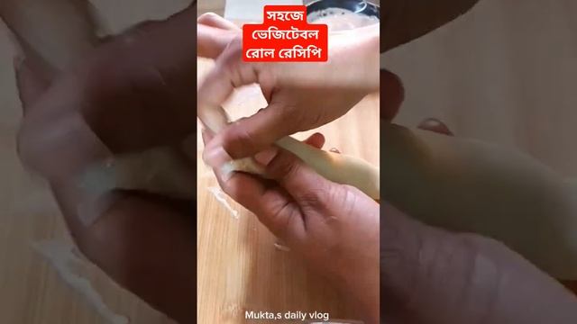 সহজে ভেজিটেবল রোল রেসিপি #shorts #food #cooking.