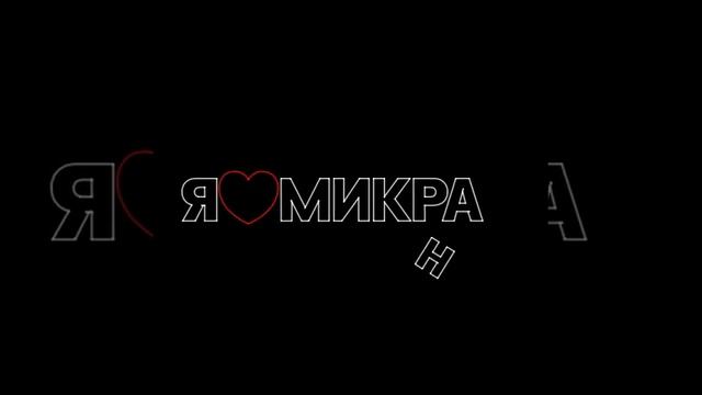 Я ♥ МИКРАН