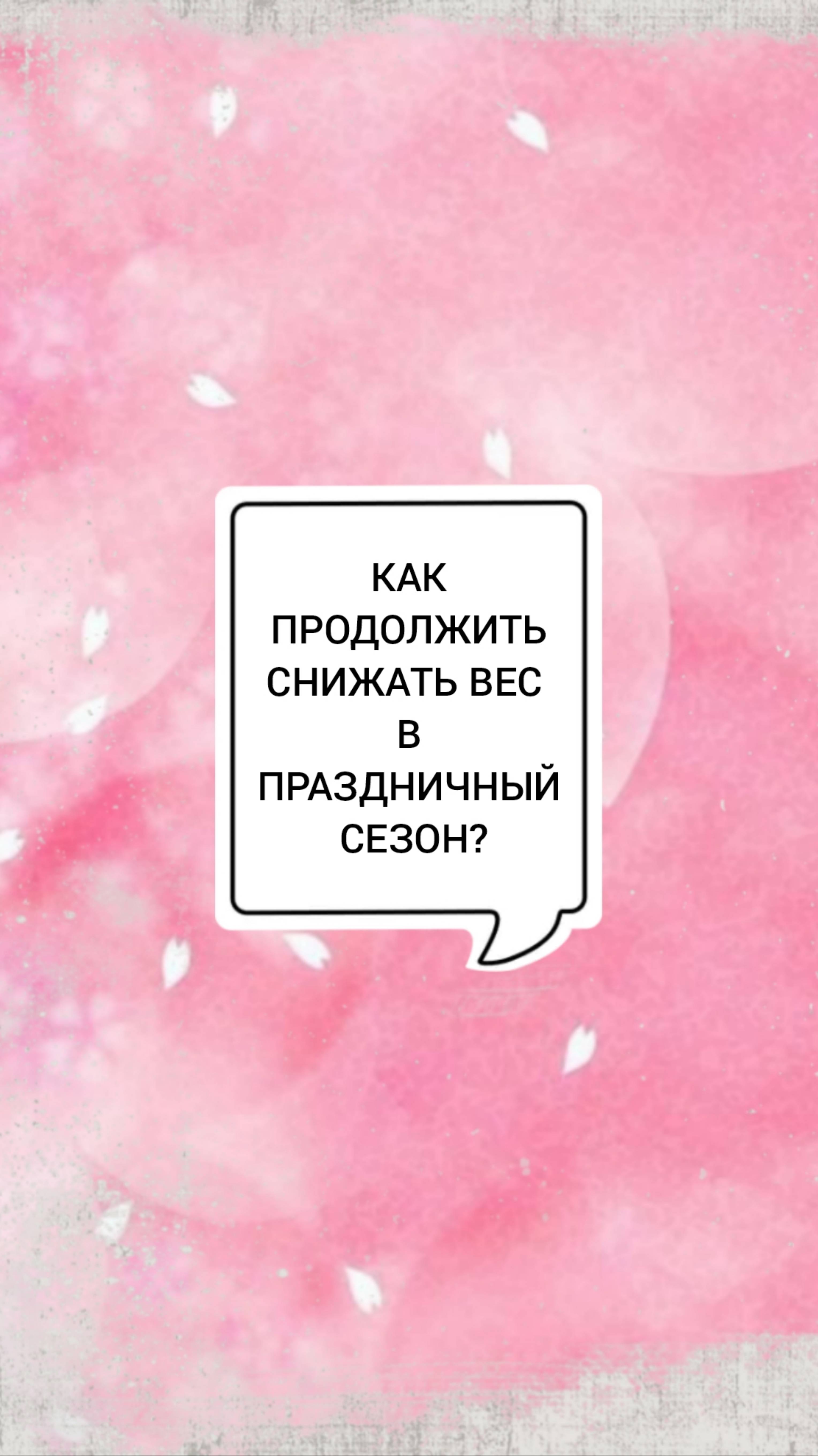🩺КАК ПРОДОЛЖИТЬ СНИЖАТЬ ВЕС В ПРАЗДНИЧНЫЙ СЕЗОН?