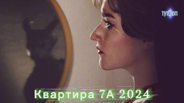 Квартира 7А🍿Фильм🍿2024🍿