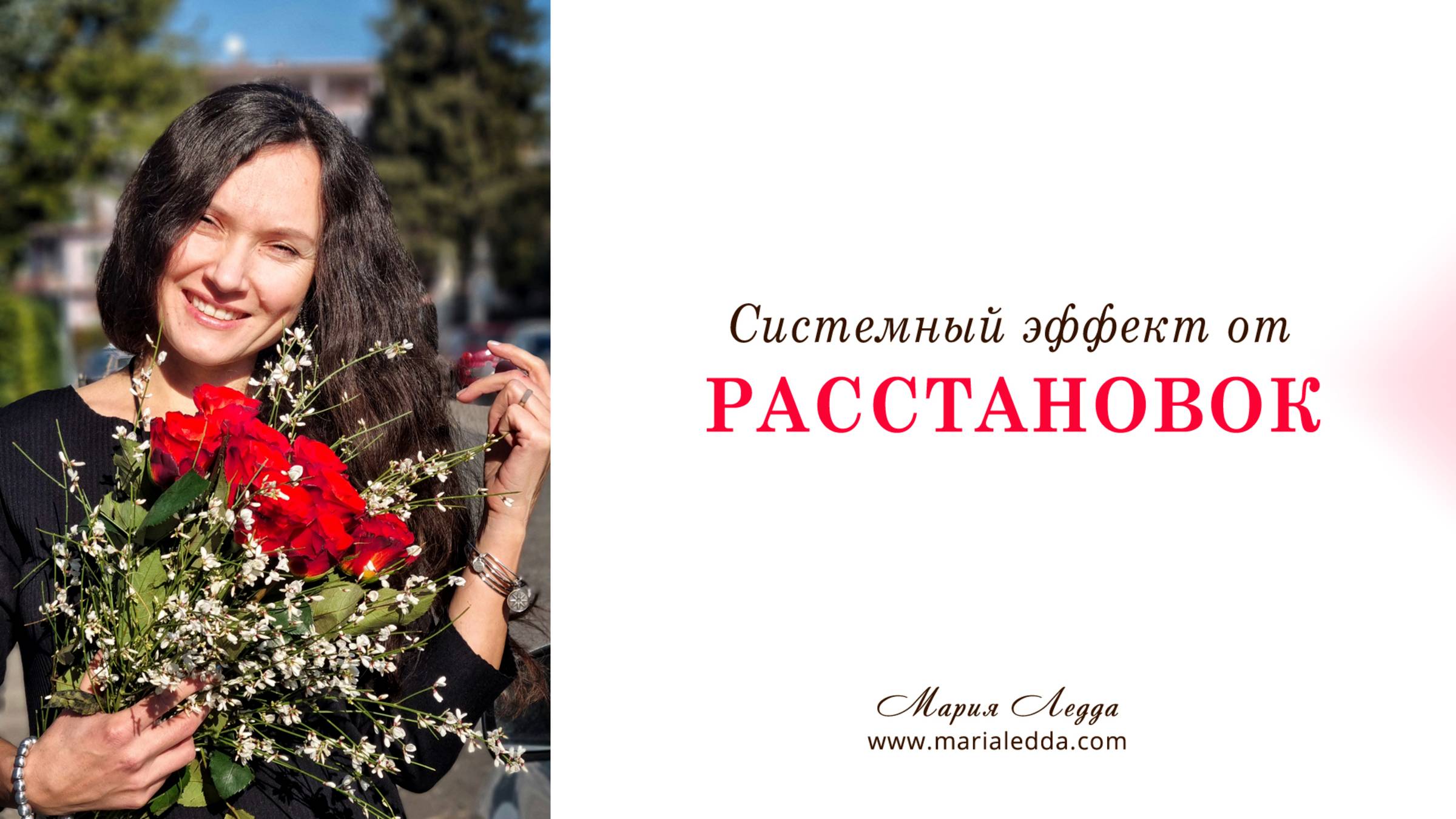 Системный эффект от расстановок