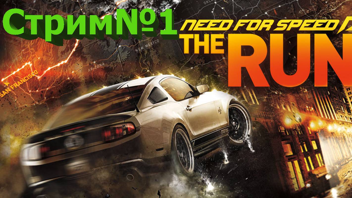 Need for Speed: The Run/ стрим№1/Погнали!