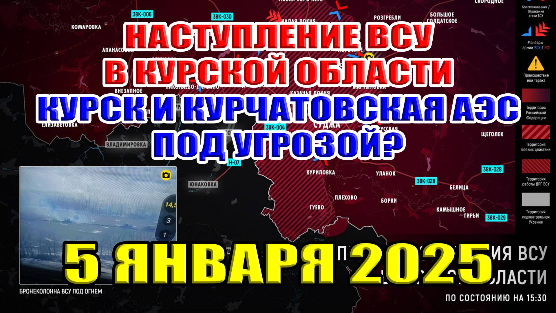 Наступление ВСУ в Курской области! Курск и Курчатовская АЭС под угрозой?!!! 5 января 2025