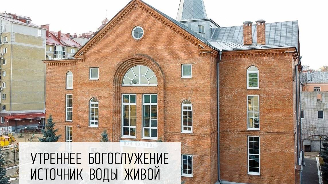 05.01.2024 | Утреннее служение | Церковь "Источник Воды Живой".