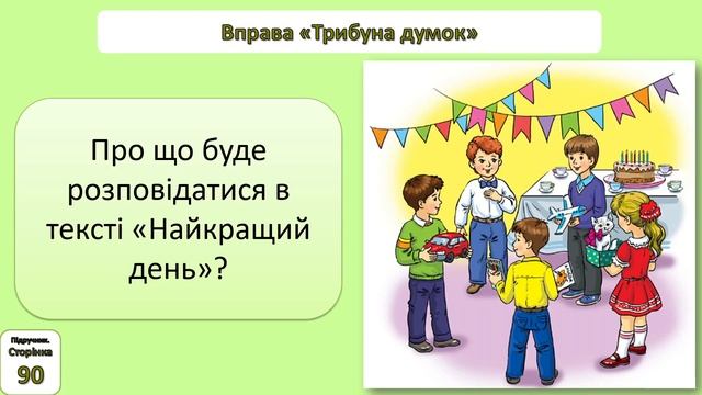 Читання 1 клас. Урок 100. Робота над усвідомленим читання тексту "Найкращий  день" Марії Бабенко.