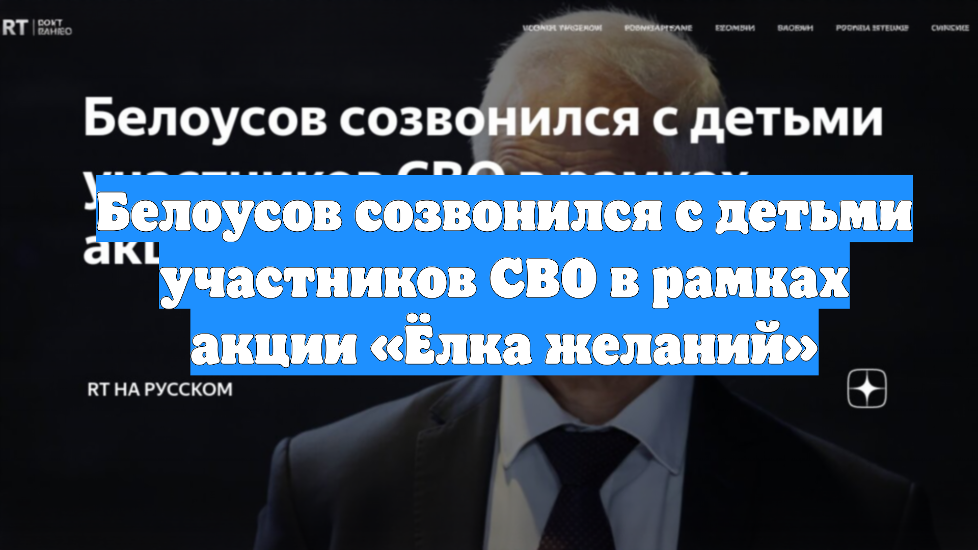 Белоусов созвонился с детьми участников СВО в рамках акции «Ёлка желаний»