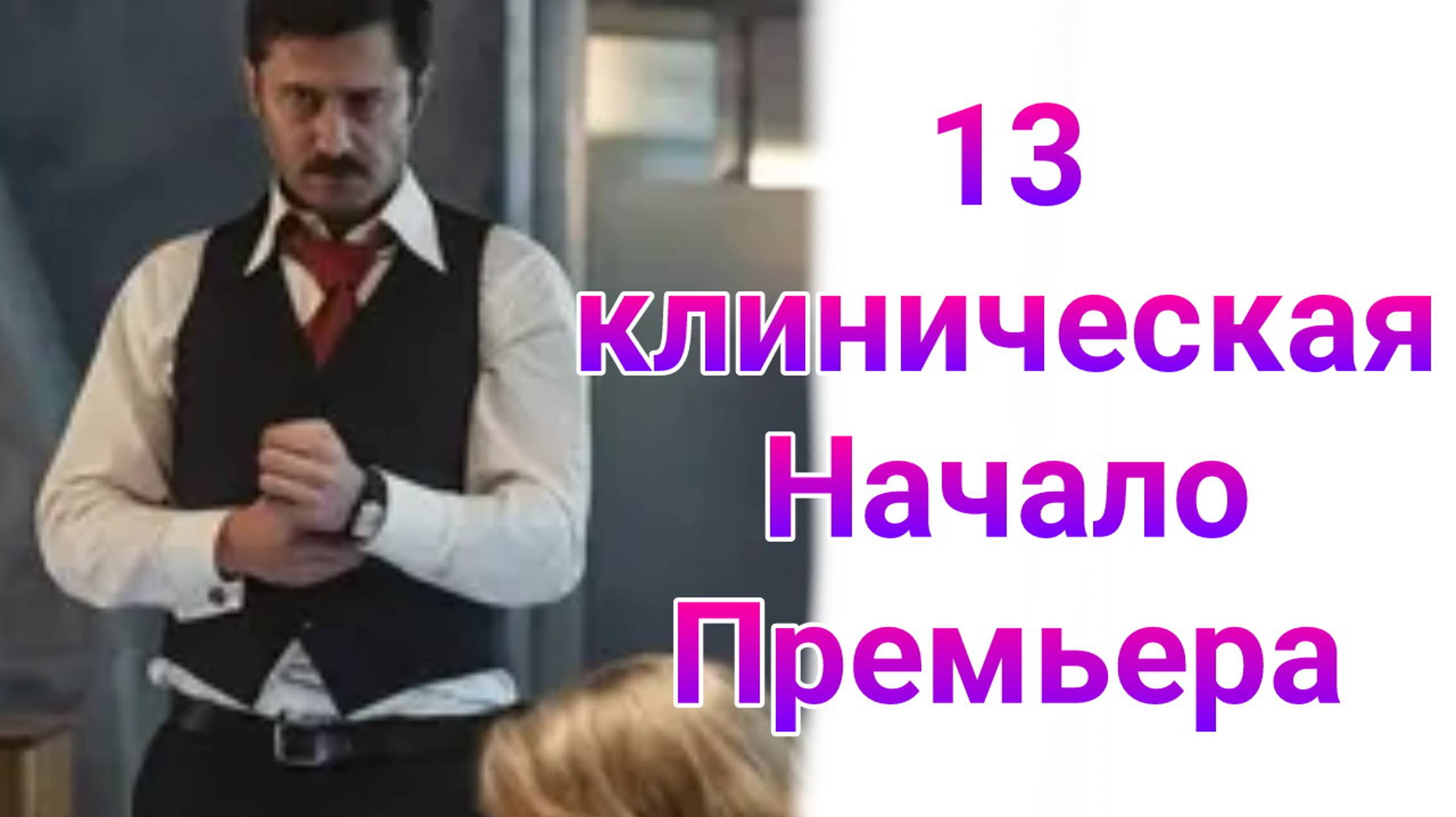 13 Клиническая. Начало 1 — 8 серия , сериал фантастика , драма , детектив 2024