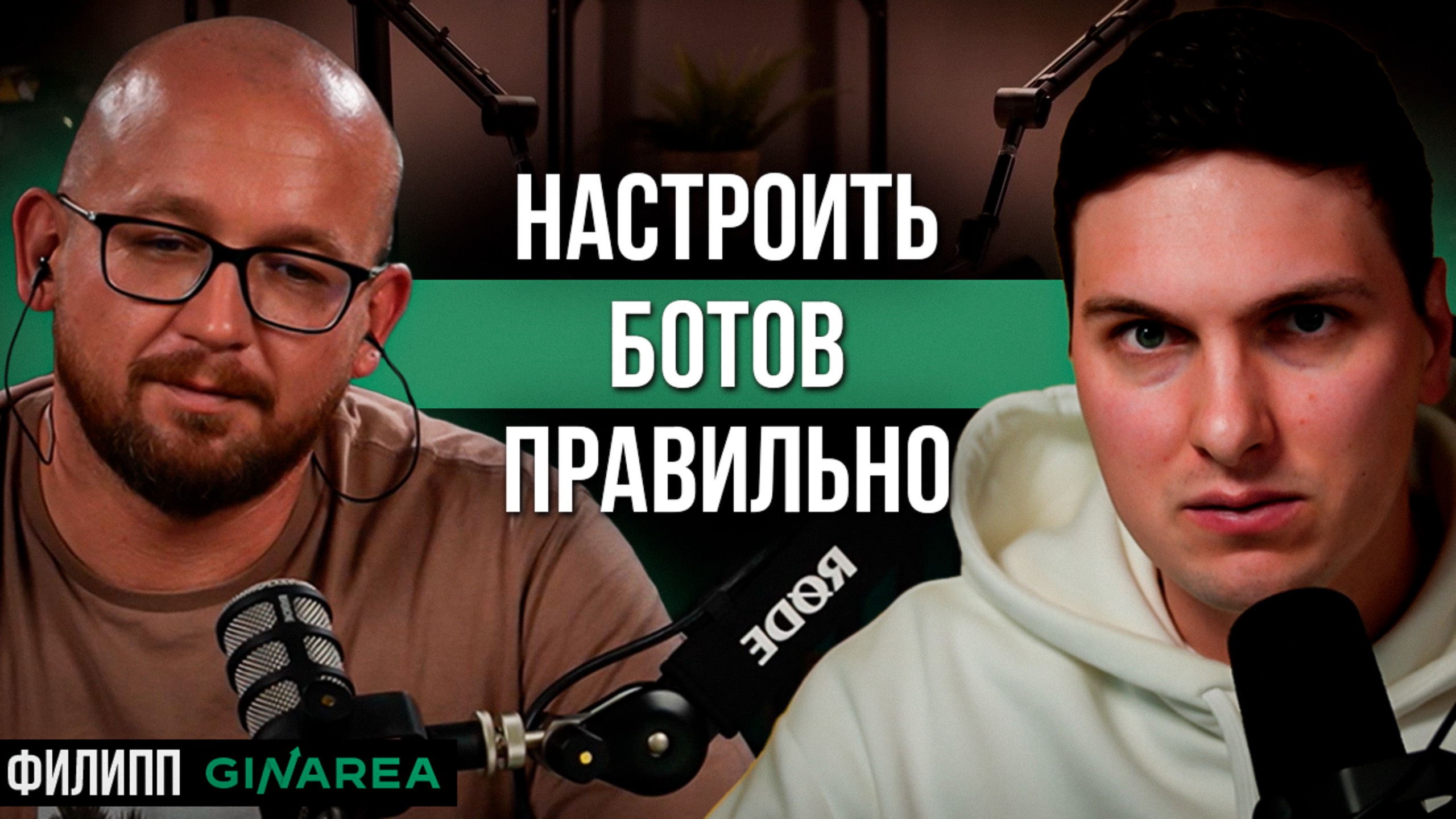 Полная Инструкция по НАСТРОЙКЕ Динамических БОТОВ GinArea от их Создателя Филиппа для Начинающих