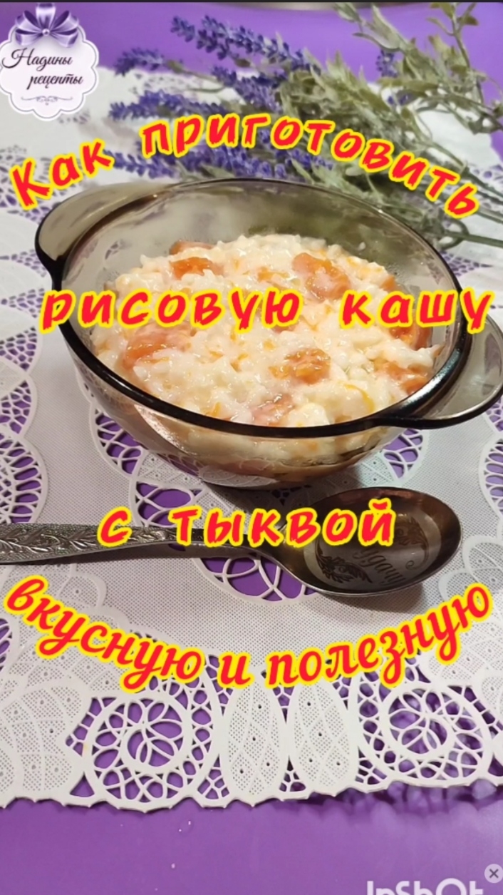 Как приготовить рисовую кашу с тыквой...