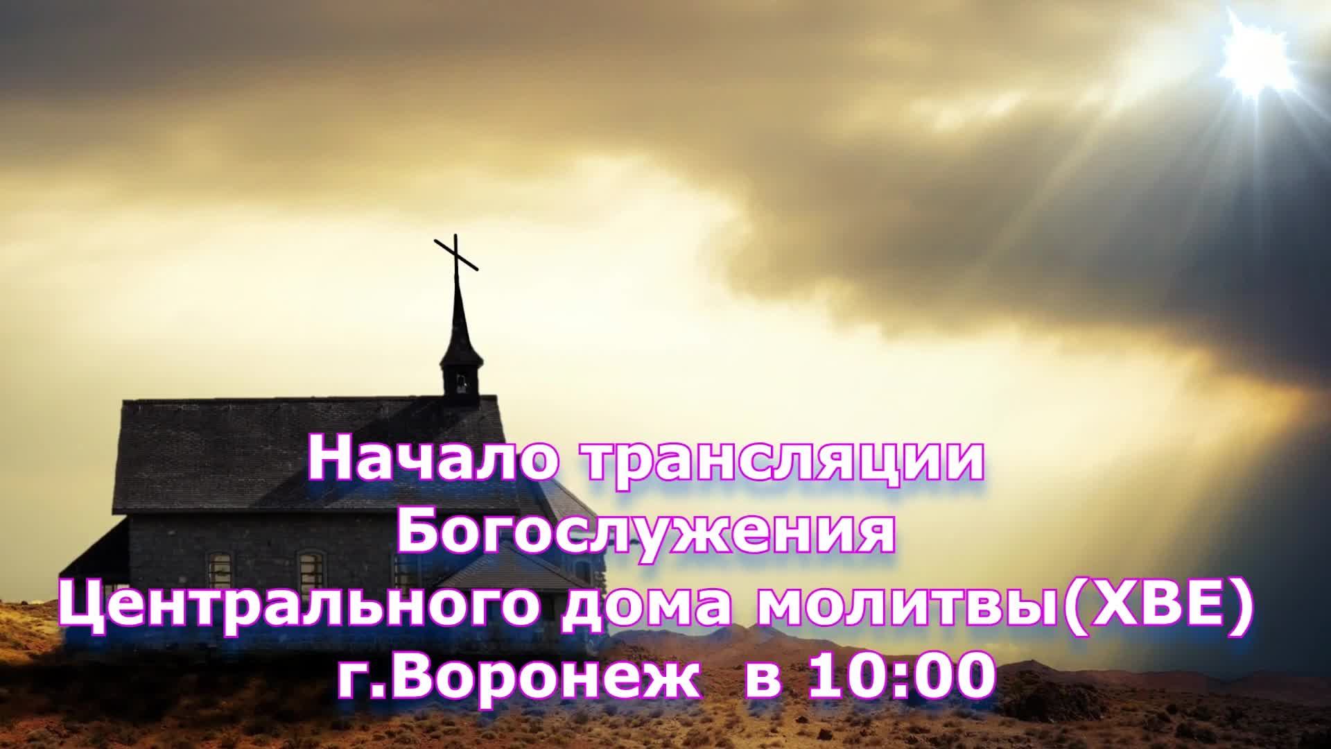 05.01.2025 • Богослужение | Центральный Дом Молитвы | Воронеж