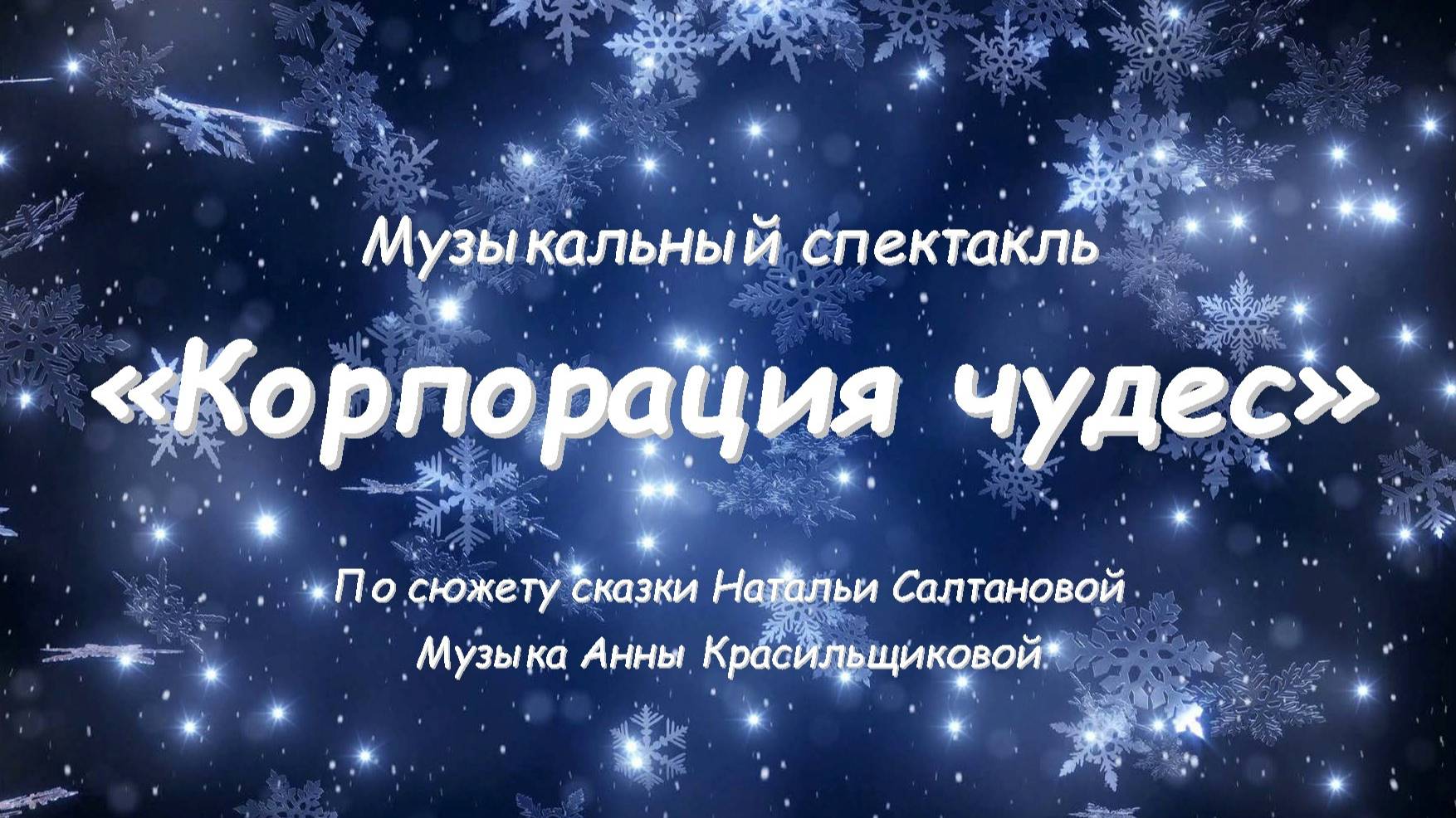 КОРПОРАЦИЯ ЧУДЕС, музыкальный спектакль по пьесе Н. Салтановой, музыка А. Красильщиковой
