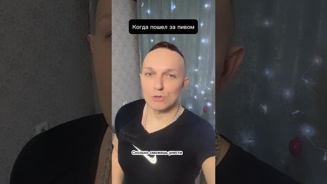 Пошел за пивом