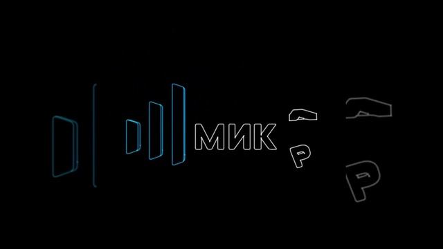 Микран_ЛОГО