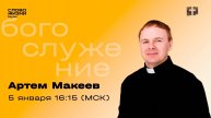 Артем Макеев. СИЛА СВЯТОГО ДУХА. Слово Жизни Реутов. 5 января 2025