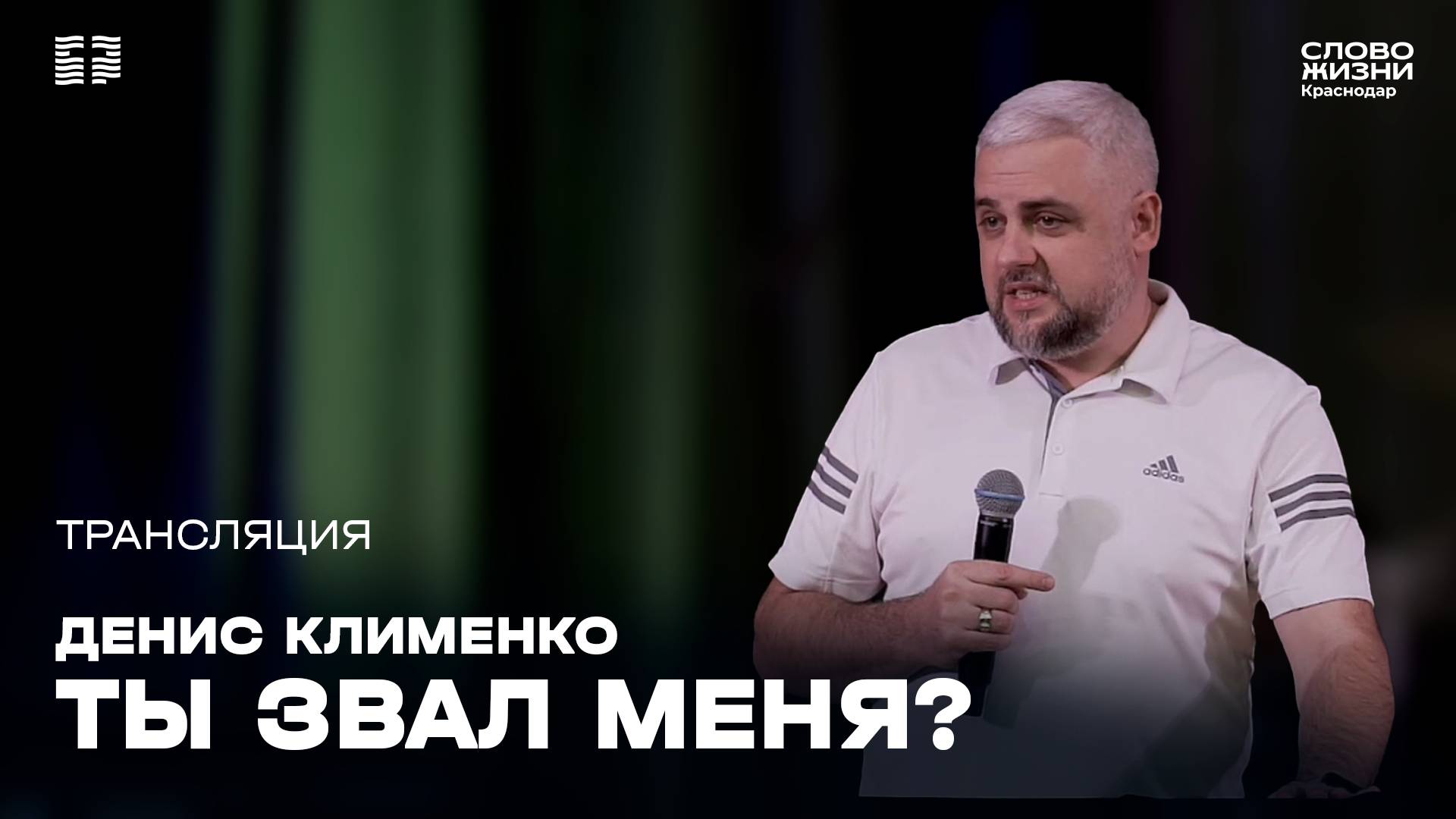 «Ты звал меня?» / Денис Клименко / Прямой эфир богослужения 05 января 2025