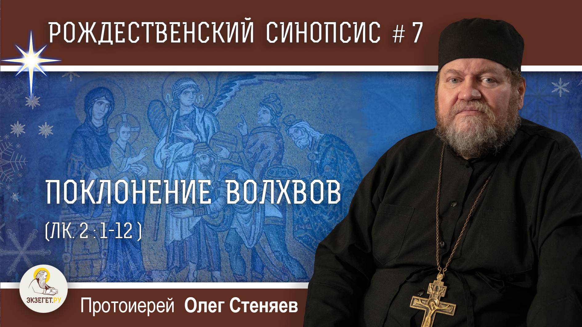 Рождественский синопсис #7. Поклонение волхвов (Мф. 2-1-12). Протоиерей Олег Стеняев